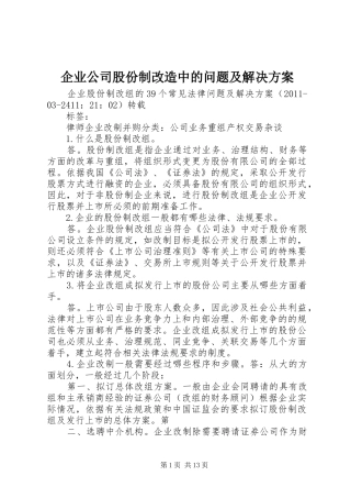 企业公司股份制改造中的问题及解决实施方案 