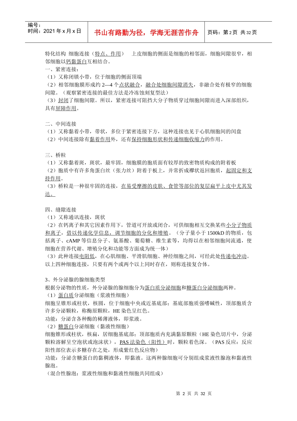 组织学与胚胎学重点归纳(DOC 30页)_第2页