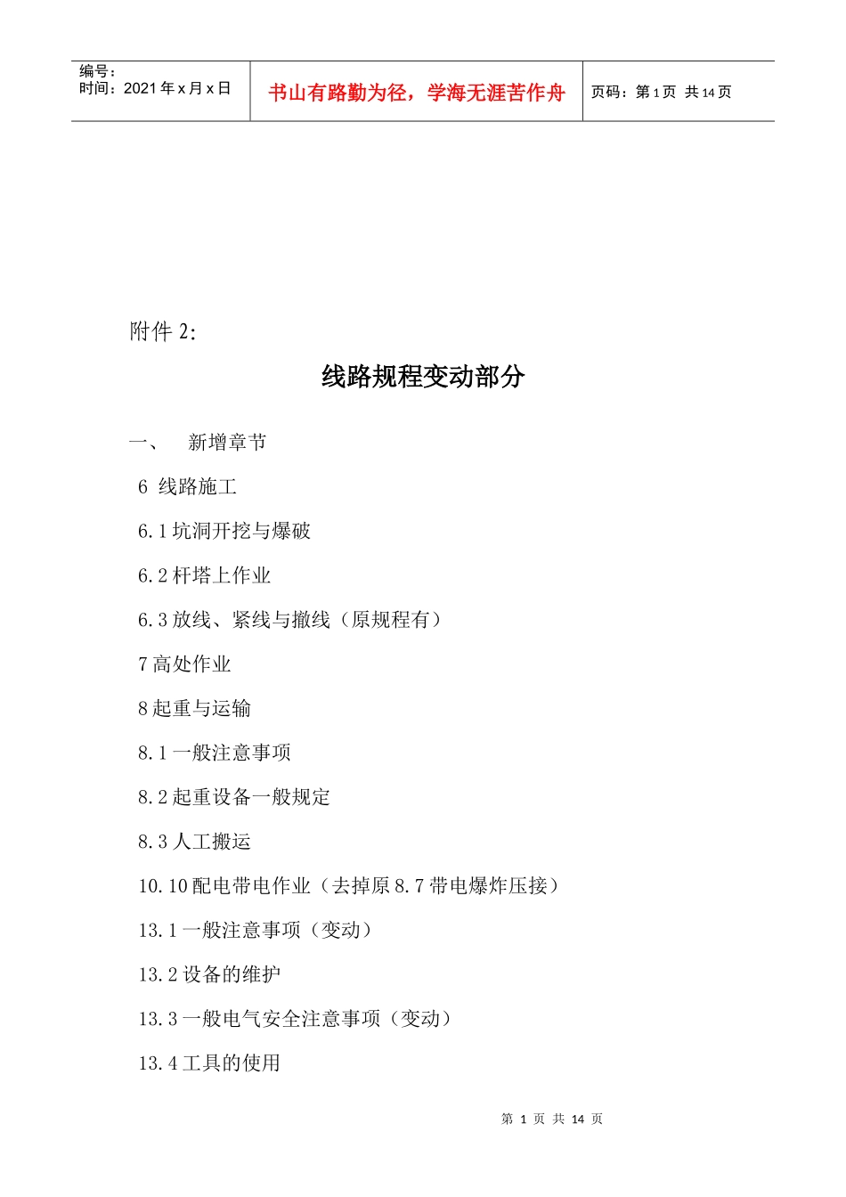 线路规程变动部分新旧安规差异_第1页