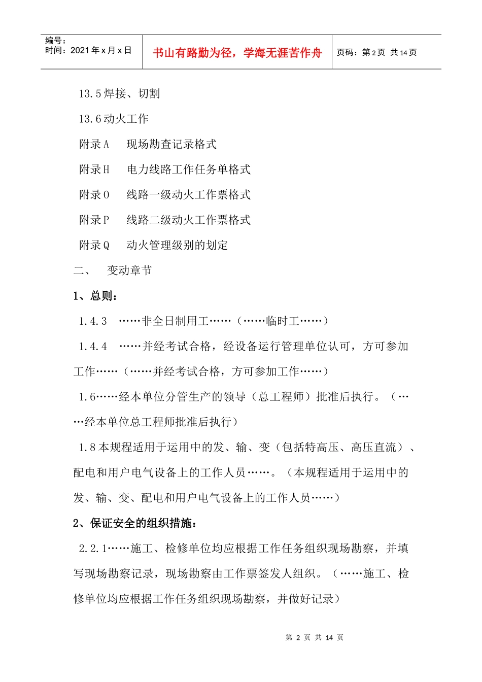 线路规程变动部分新旧安规差异_第2页