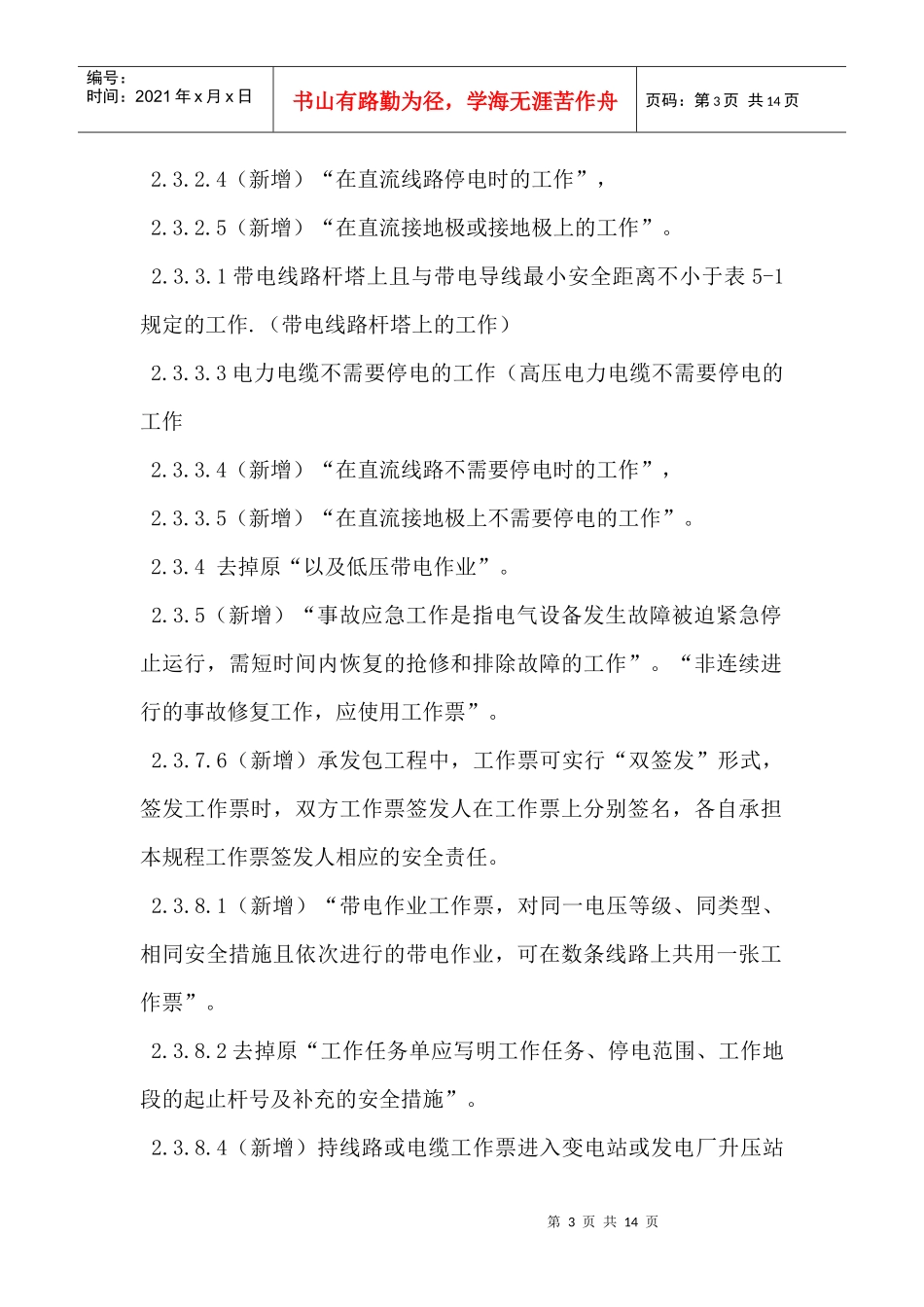 线路规程变动部分新旧安规差异_第3页