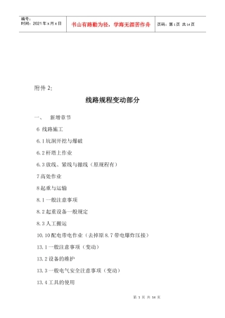 线路规程变动部分新旧安规差异