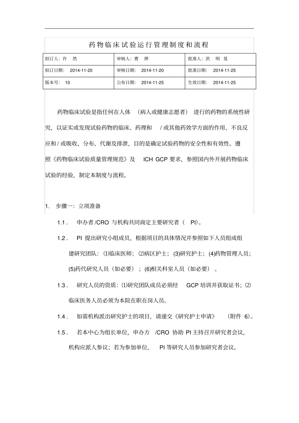 中山大学附属肿瘤医院药物临床试验运行管理制度汇编和流程-发布版_第1页