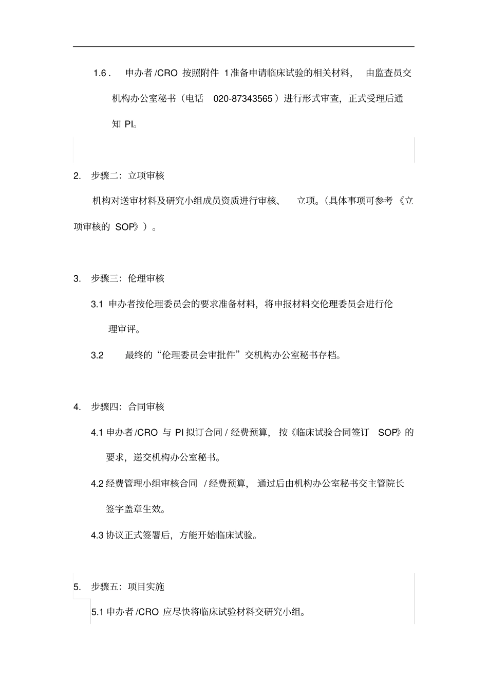 中山大学附属肿瘤医院药物临床试验运行管理制度汇编和流程-发布版_第2页