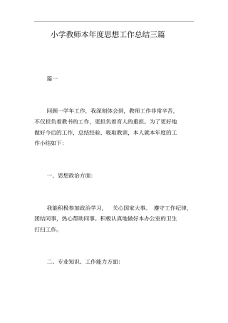 小学教师本年度思想工作总结三篇