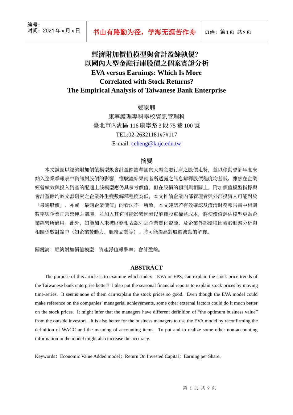 经济附加价值模型与会计盈余孰优_第1页