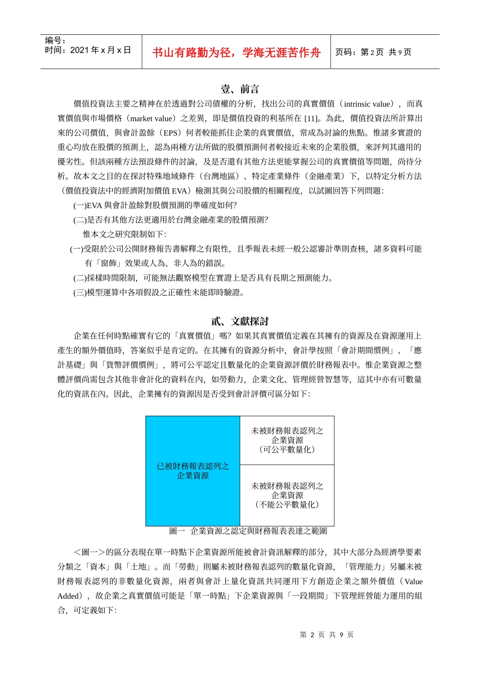 经济附加价值模型与会计盈余孰优_第2页