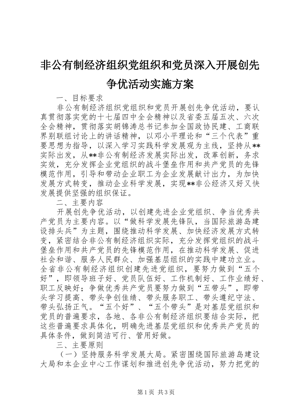 非公有制经济组织党组织和党员深入开展创先争优活动方案 _第1页