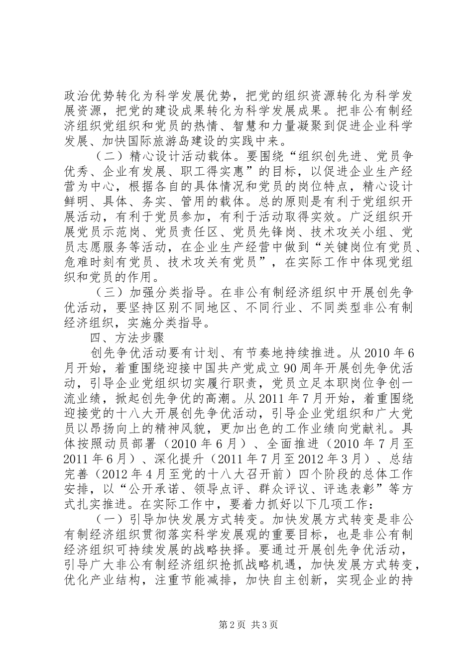 非公有制经济组织党组织和党员深入开展创先争优活动方案 _第2页