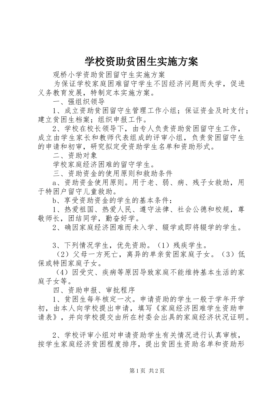 学校资助贫困生方案 _第1页