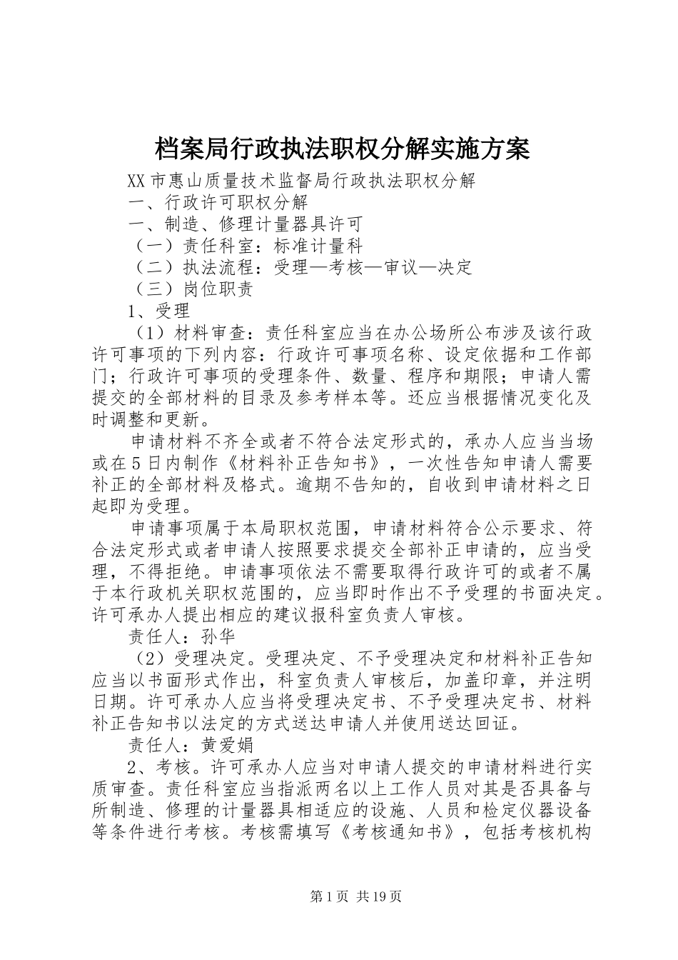 档案局行政执法职权分解方案 _第1页