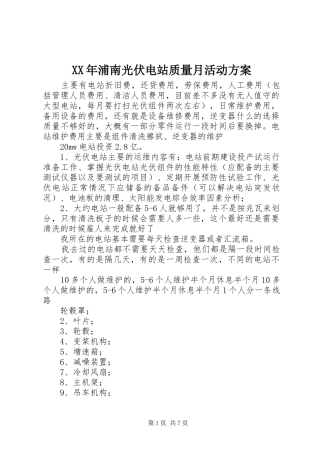 XX年浦南光伏电站质量月活动实施方案 