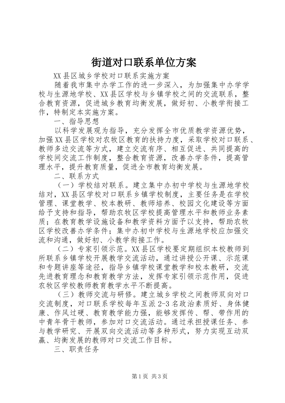 街道对口联系单位实施方案 _第1页