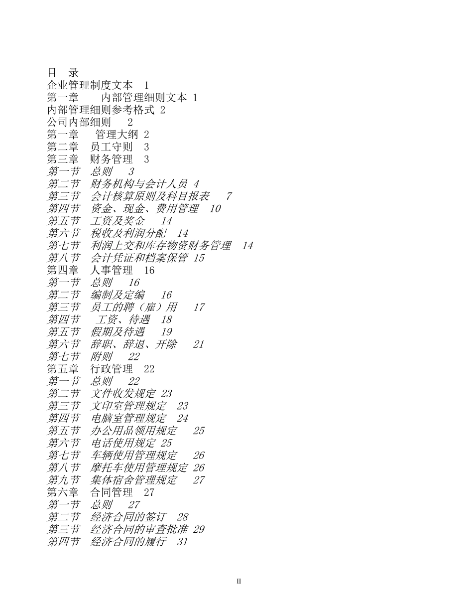 管理制度--企业管理制度文本（DOC 154页）_第2页