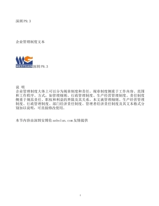 管理制度--企业管理制度文本（DOC 154页）