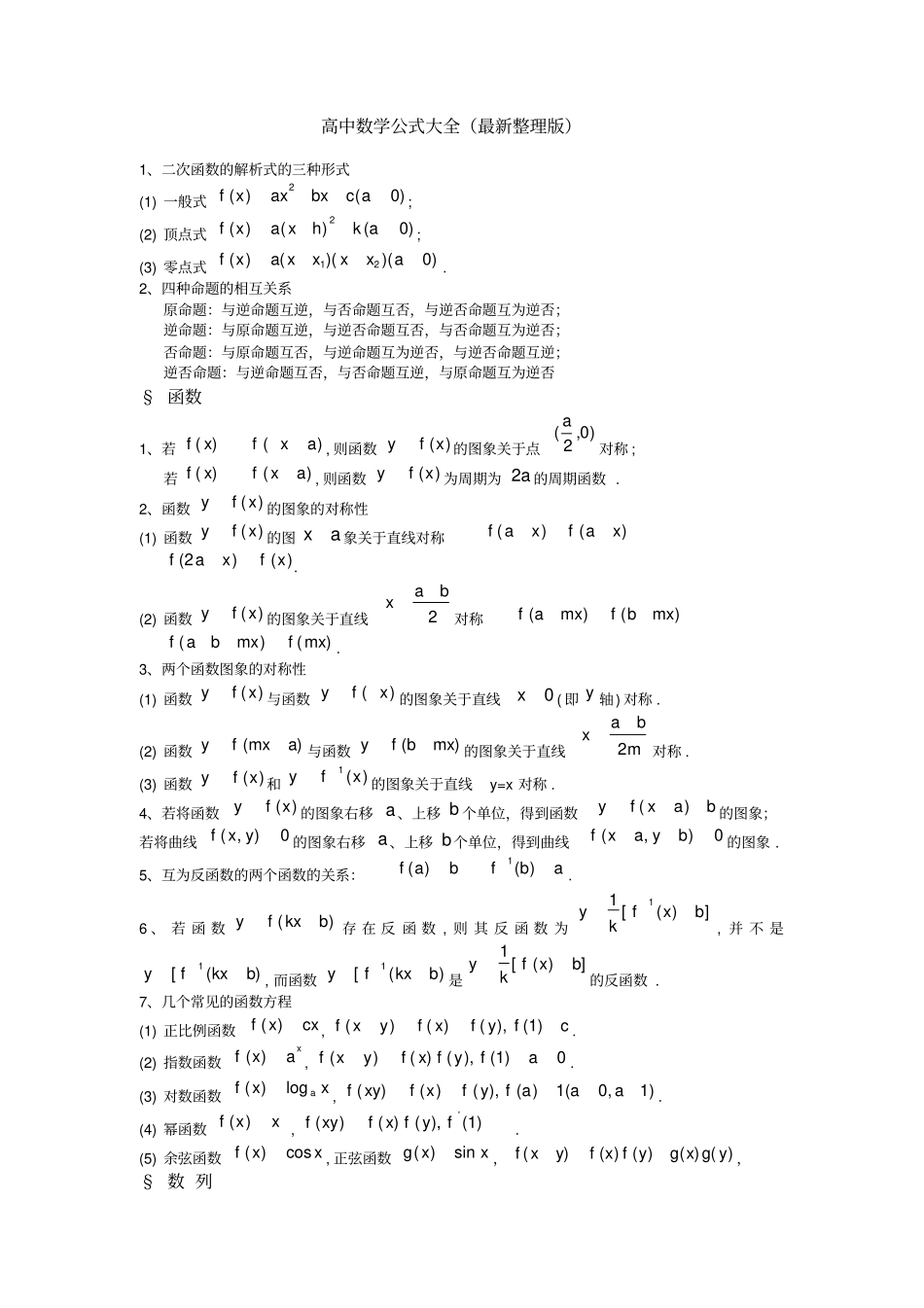 (完整版)高中数学公式大全(最新整理版)_第1页