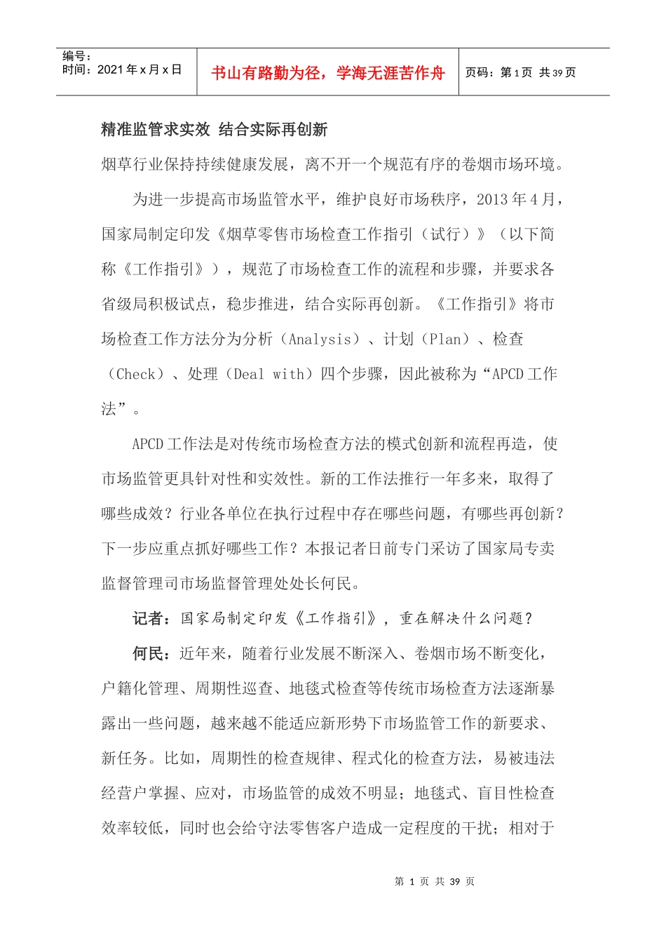 精准监管求实效结合实际再创新_第1页