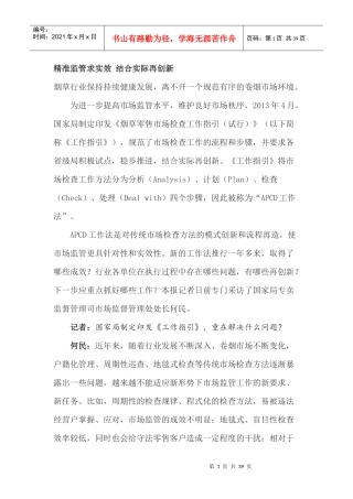 精准监管求实效结合实际再创新