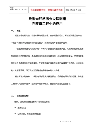 线型光纤感温火灾探测器在隧道工程行业中的应用-线型光纤感