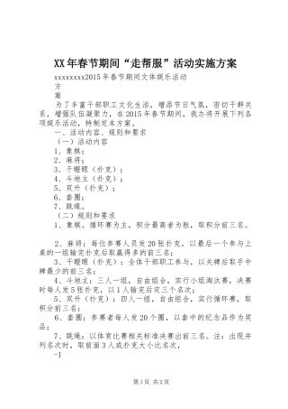 XX年春节期间“走帮服”活动方案 