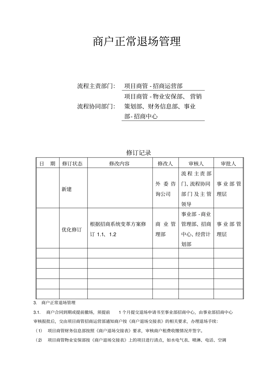 商户退场管理_第1页