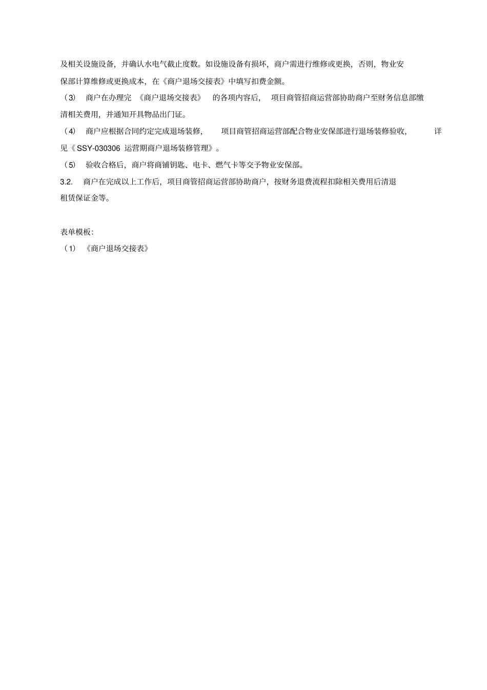 商户退场管理_第2页