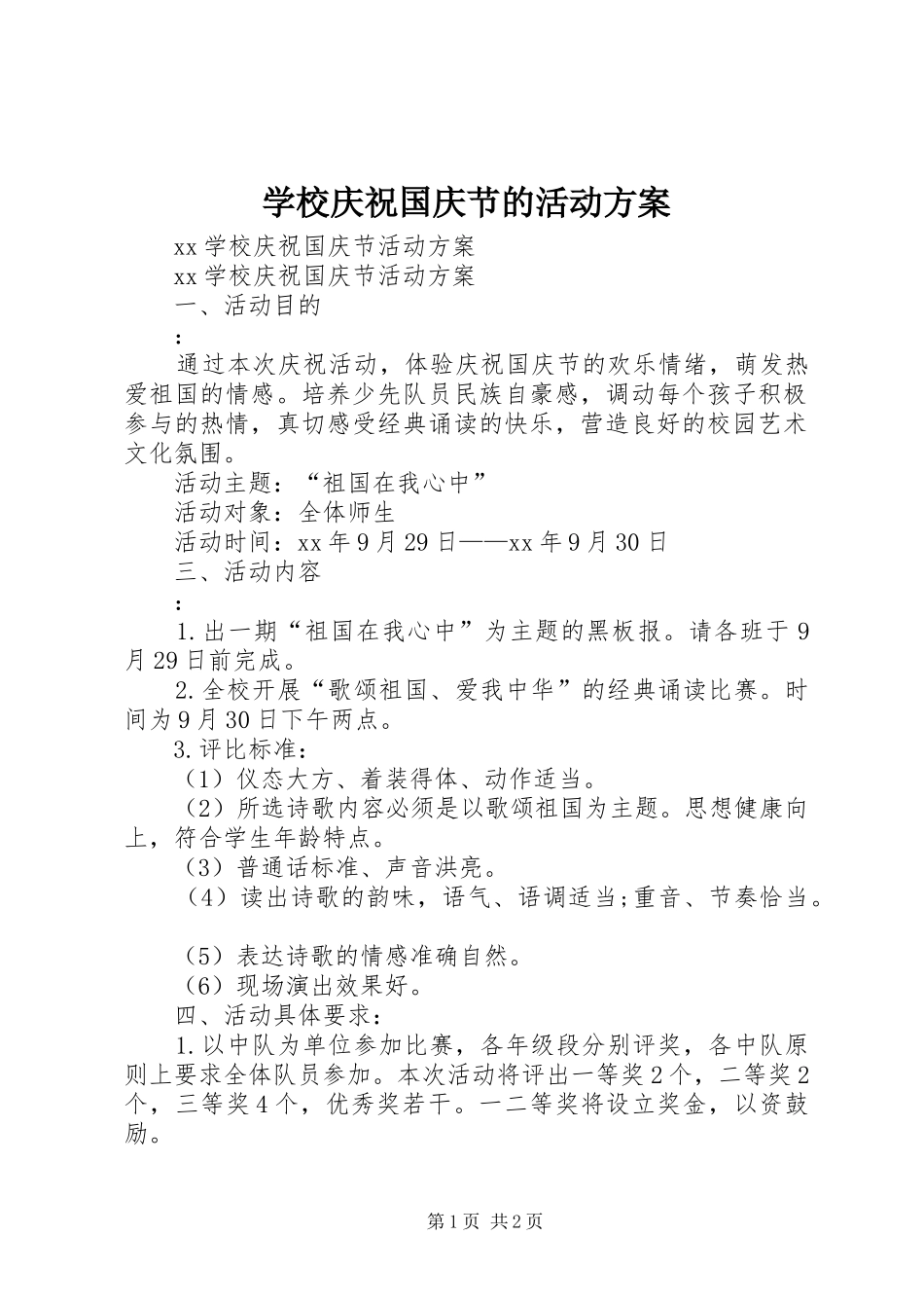 学校庆祝国庆节的活动实施方案 _第1页