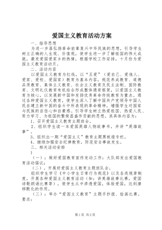 爱国主义教育活动实施方案 