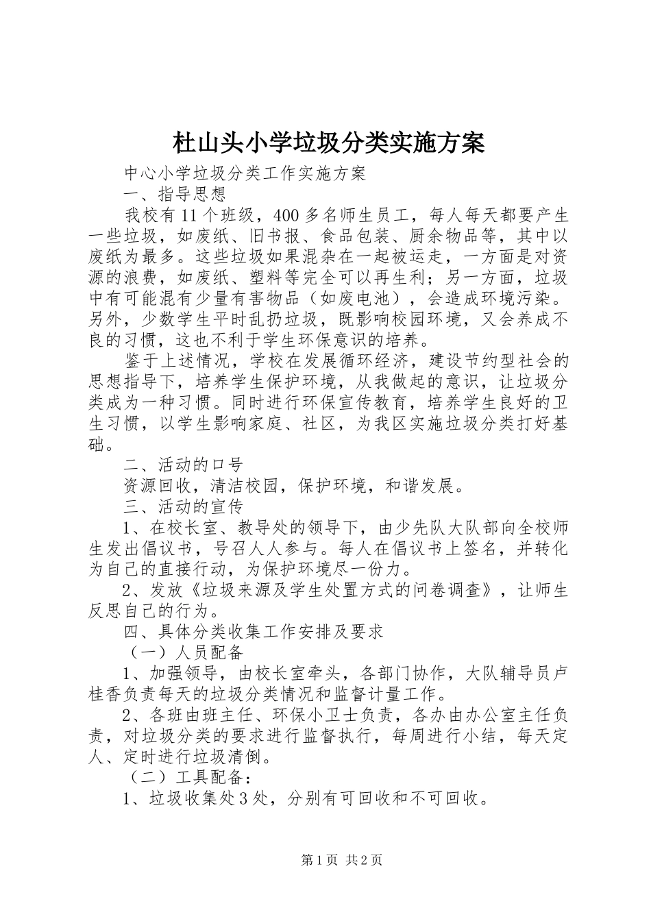 杜山头小学垃圾分类方案 _第1页