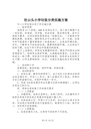 杜山头小学垃圾分类方案 