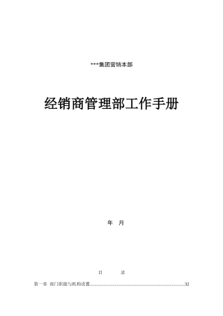 经销商管理部工作管理手册