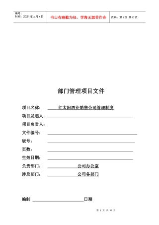 红太阳酒业部门管理制度