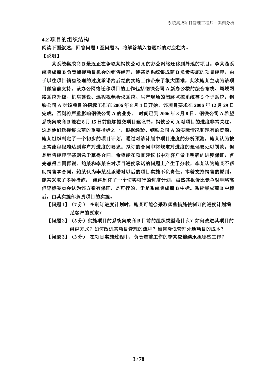 系统集成项目管理工程师案例分析(DOC 78页)_第3页
