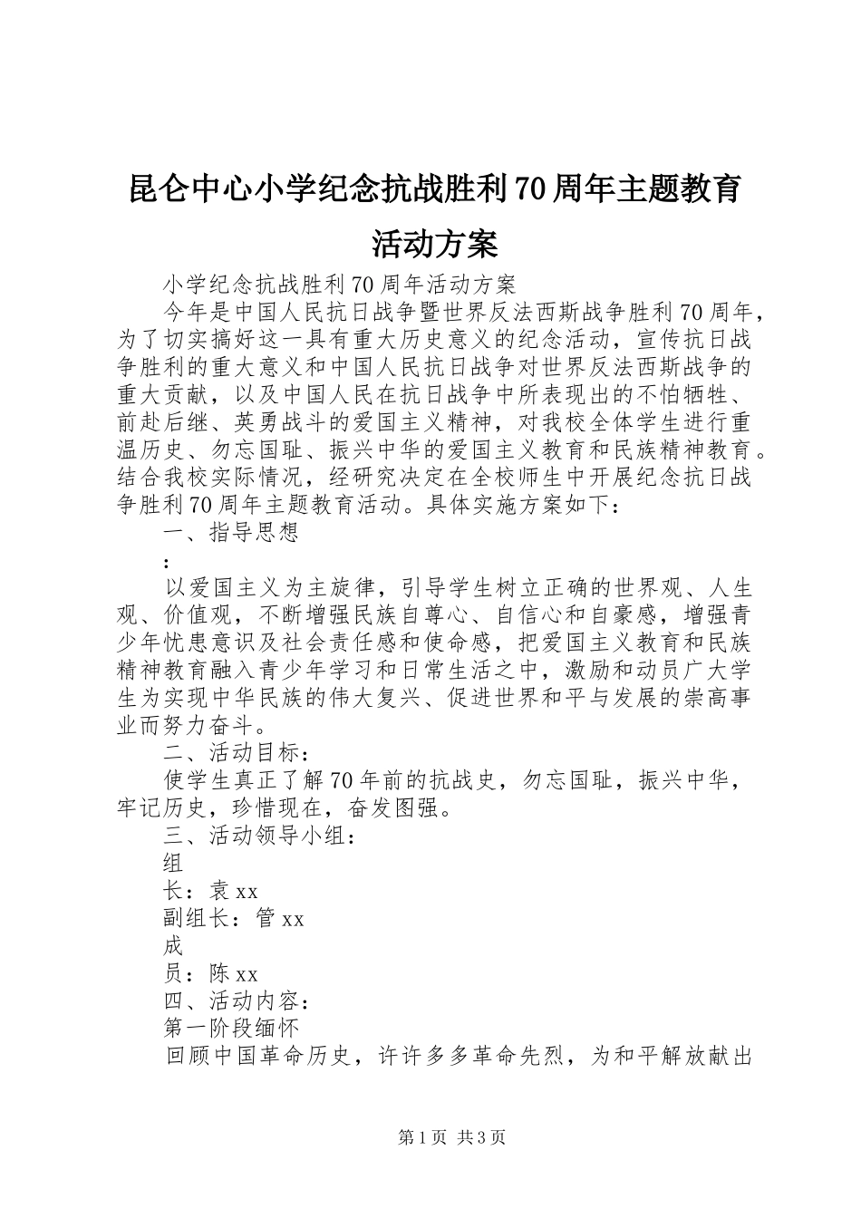 昆仑中心小学纪念抗战胜利70周年主题教育活动实施方案 _第1页