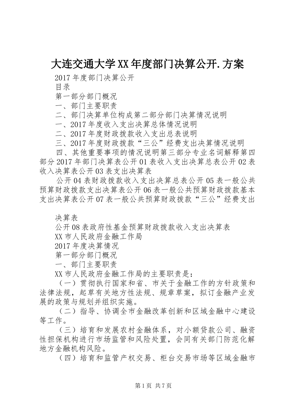 大连交通大学XX年度部门决算公开.实施方案 _第1页