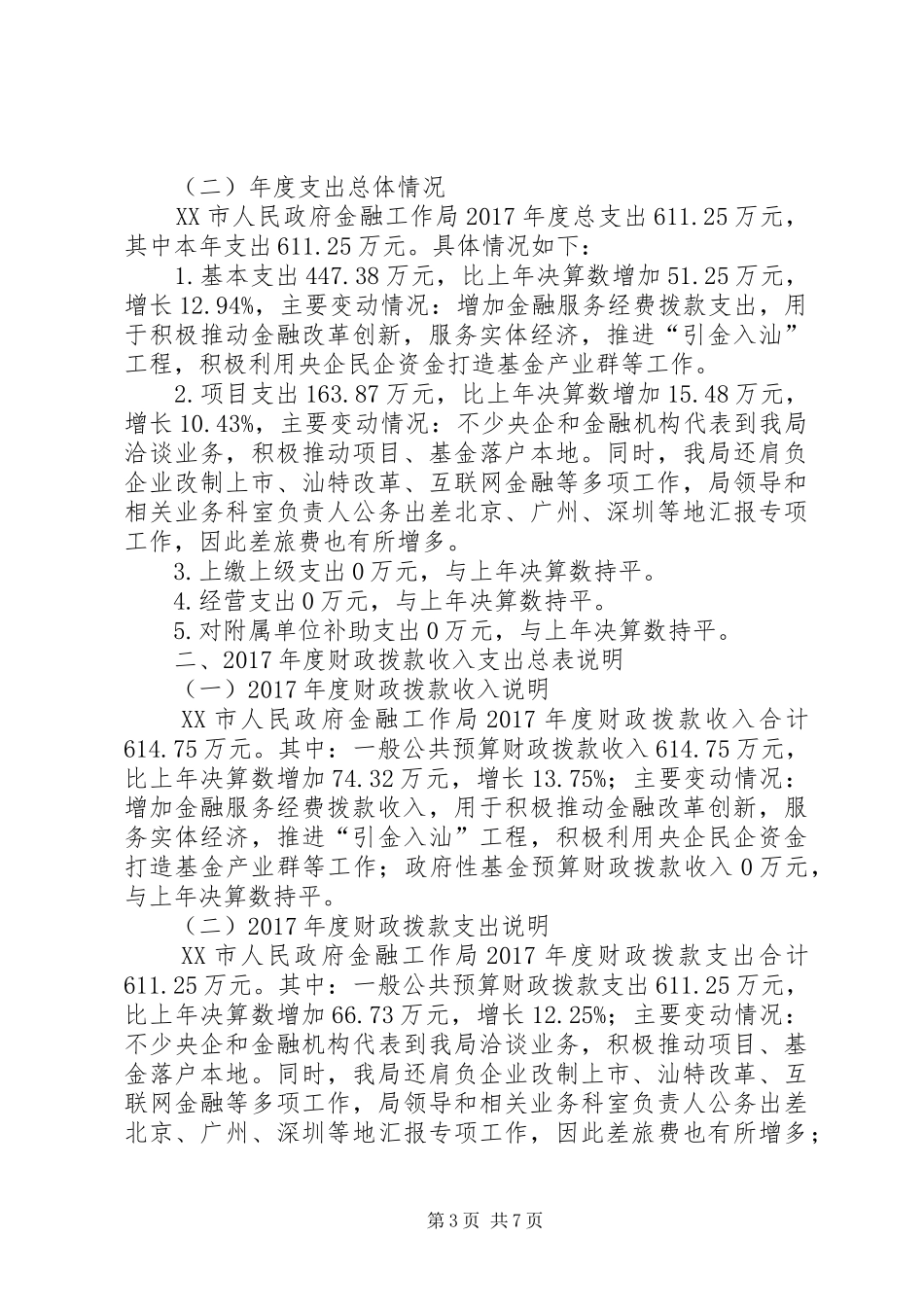 大连交通大学XX年度部门决算公开.实施方案 _第3页