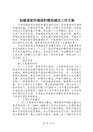 创建国家环境保护模范城市工作实施方案 