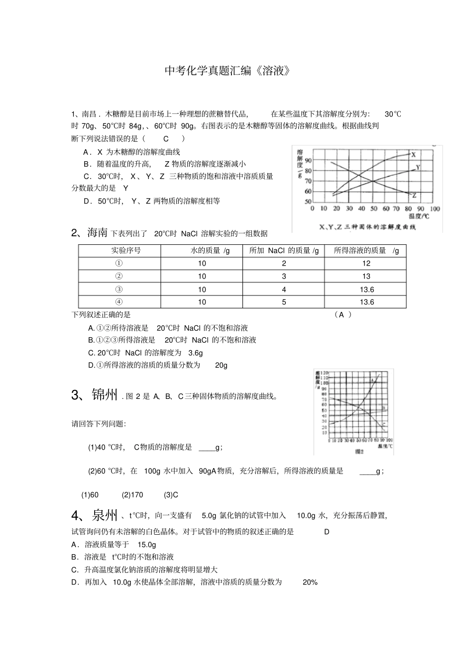 中考化学真题汇编《溶液》_第1页