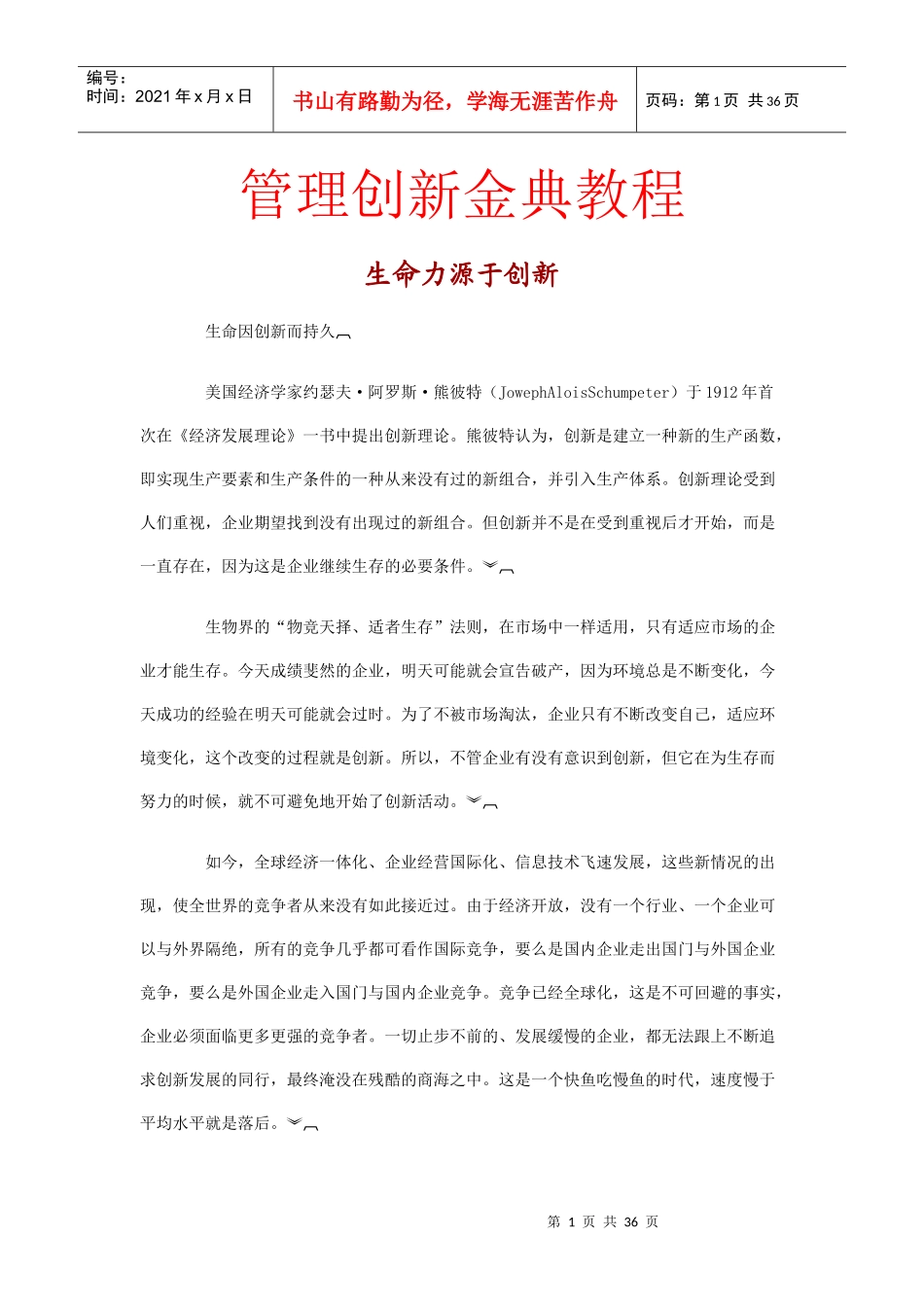 管理创新金典教程：生命力源于创新_第1页