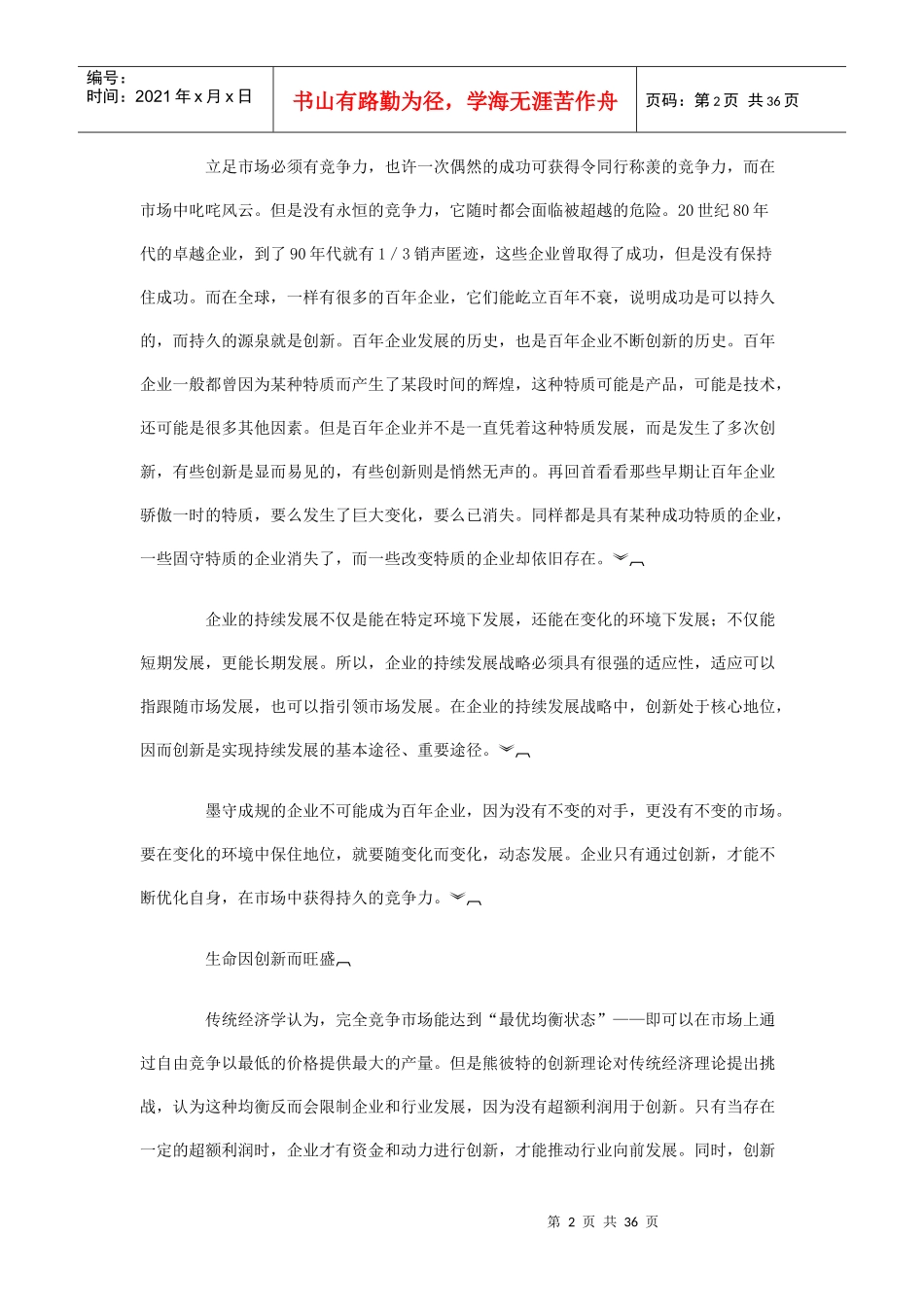 管理创新金典教程：生命力源于创新_第2页
