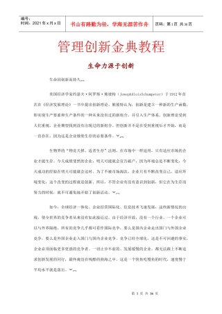 管理创新金典教程：生命力源于创新