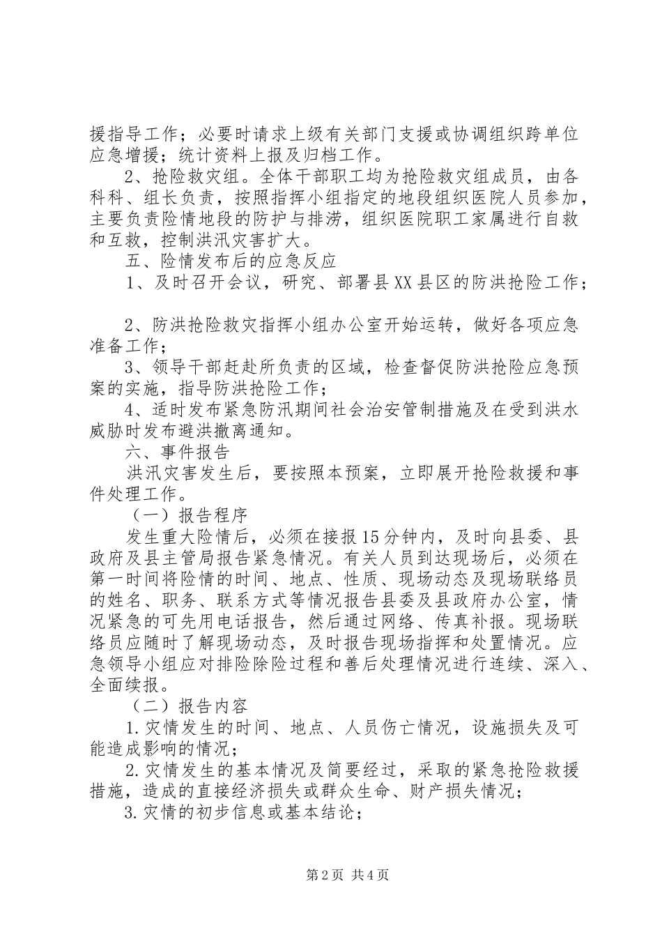 乡镇卫生院抗洪救灾应急处置预案 _第2页