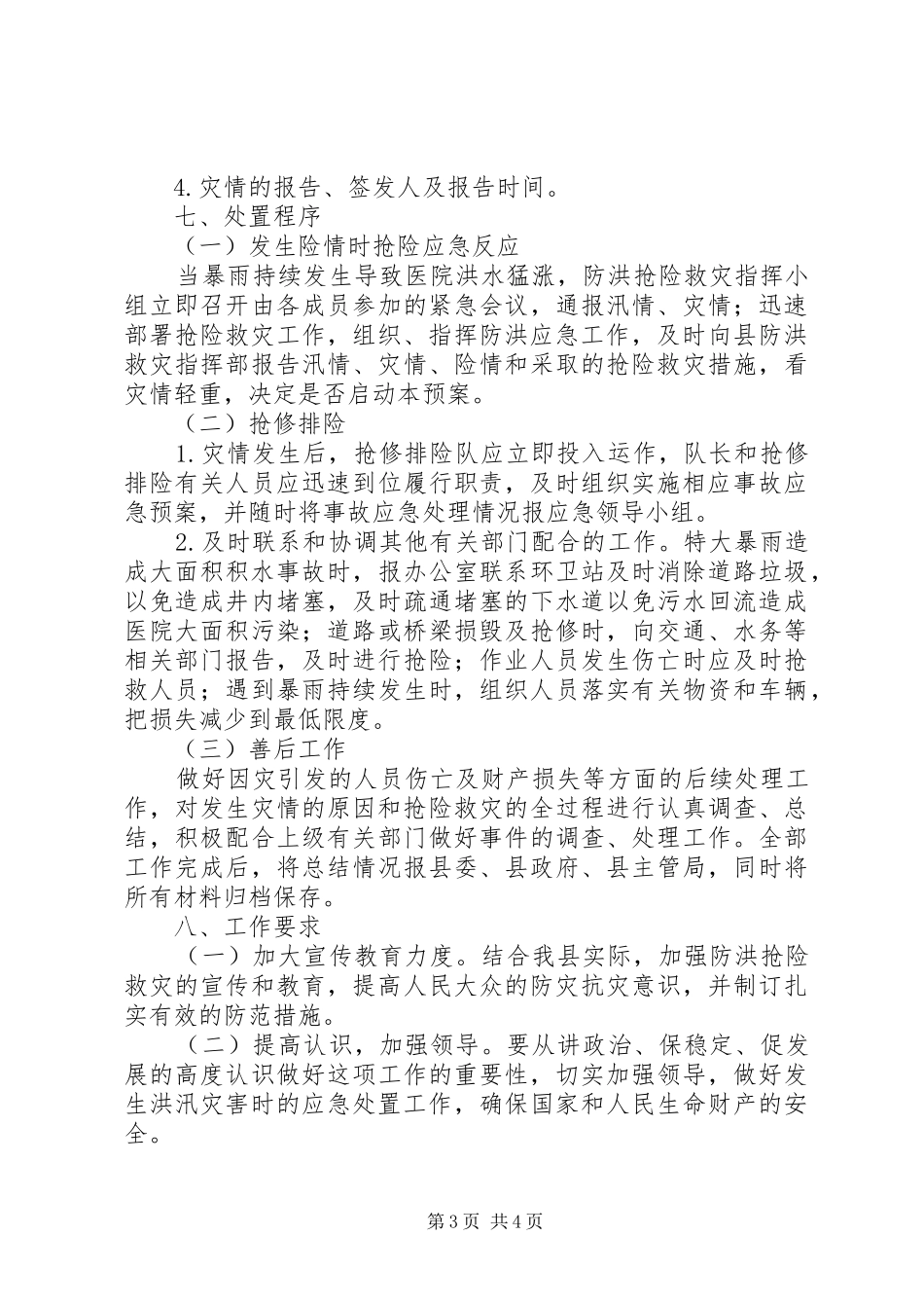 乡镇卫生院抗洪救灾应急处置预案 _第3页