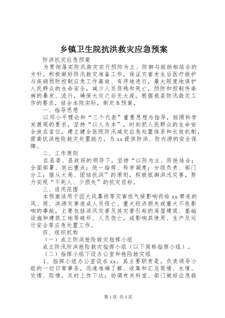 乡镇卫生院抗洪救灾应急处置预案 