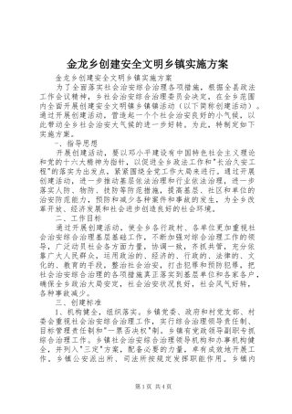 金龙乡创建安全文明乡镇方案 