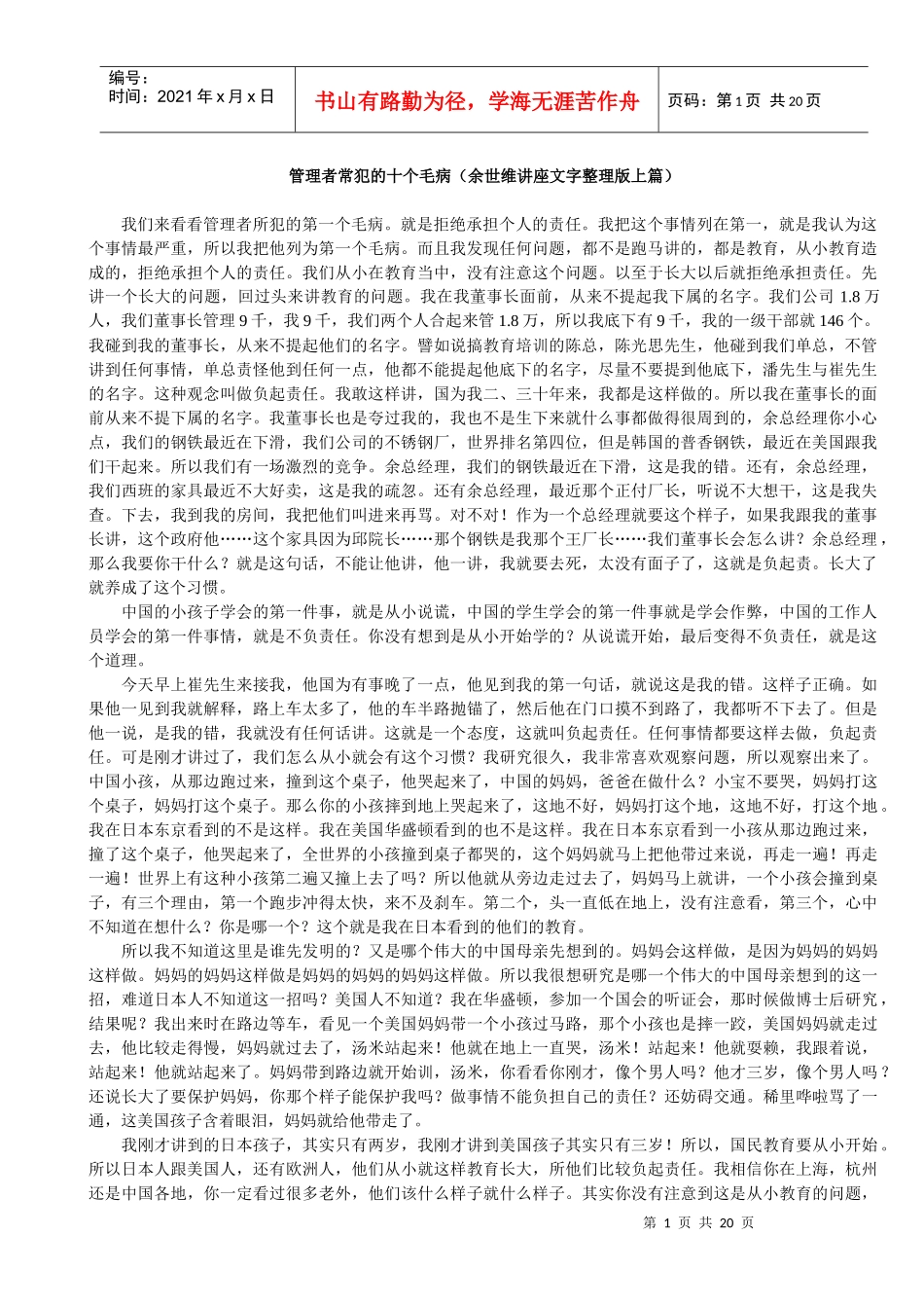 管理者常犯的十个毛病（余世维讲座上篇）_第1页