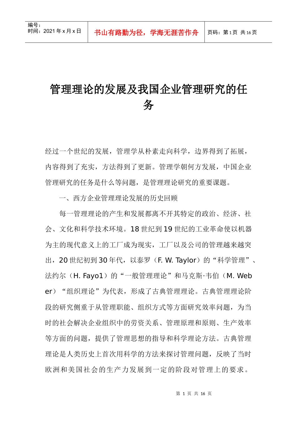 管理理论的发展及企业管理研究的任务_第1页