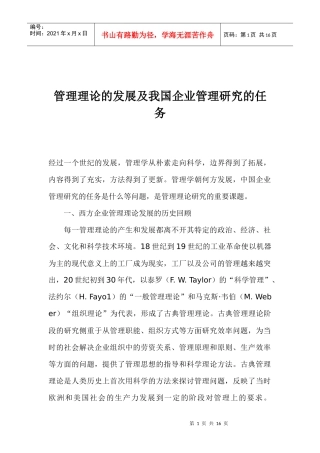 管理理论的发展及企业管理研究的任务
