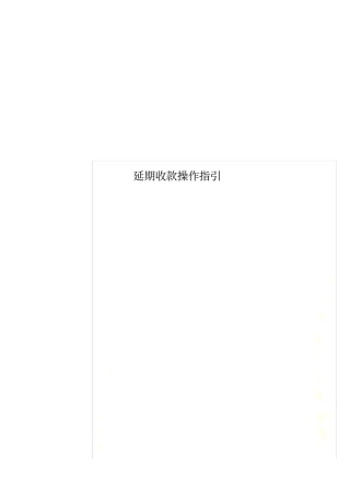 延期收款操作指引