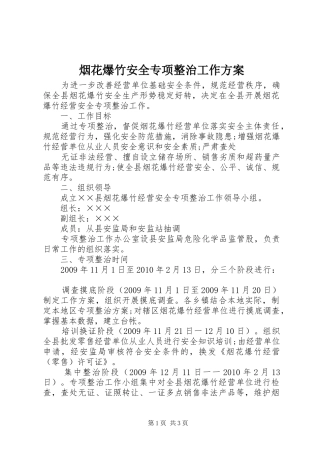 烟花爆竹安全专项整治工作实施方案 